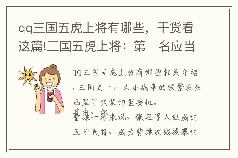 qq三国五虎上将有哪些,干货看这篇!三国五虎上将:第一名应当是谁?