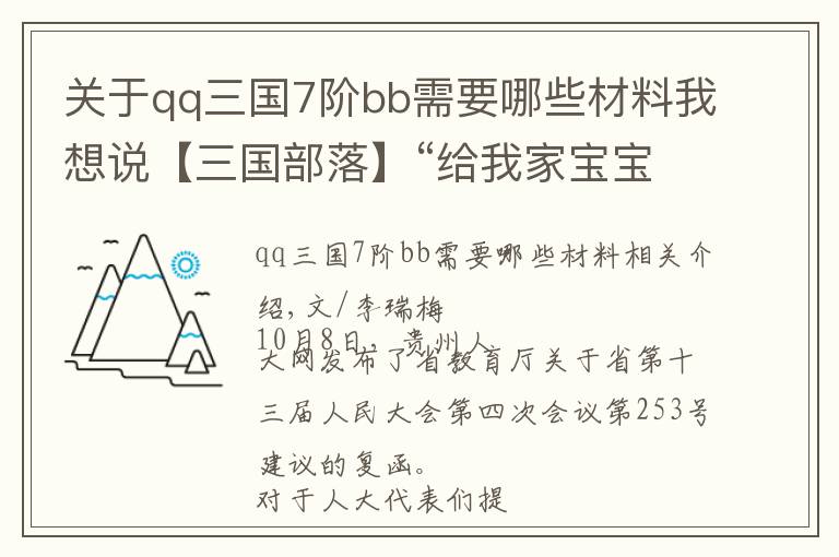 关于qq三国7阶bb需要哪些材料我想说【三国部落】“给我家宝宝投一票”,此类网络评选终于要停止骚扰了!