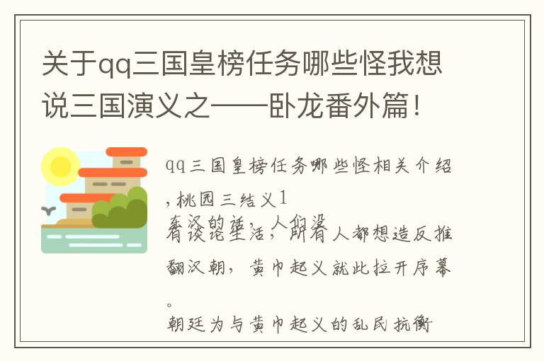 关于qq三国皇榜任务哪些怪我想说三国演义之——卧龙番外篇！
