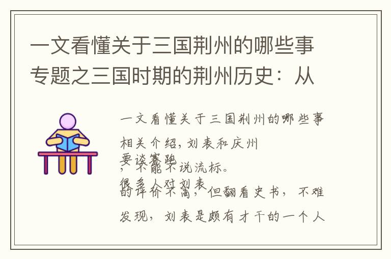 一文看懂关于三国荆州的哪些事专题之三国时期的荆州历史:从刘表执政到关羽大意失荆州