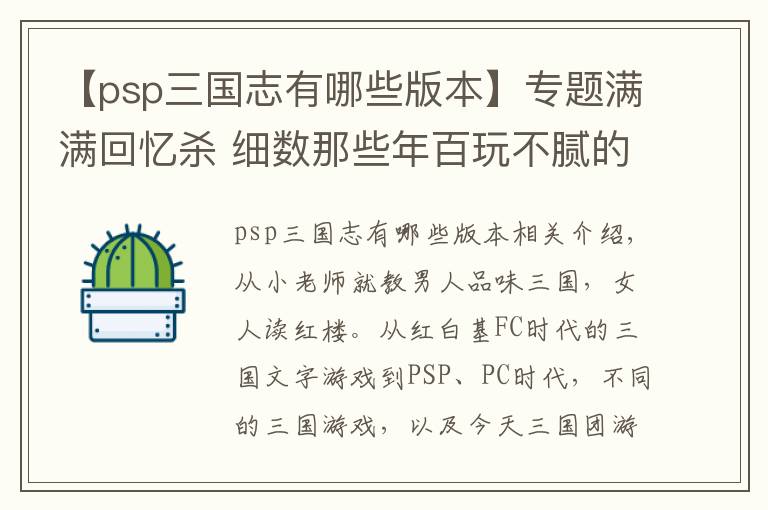 【psp三国志有哪些版本】专题满满回忆杀 细数那些年百玩不腻的三国游戏