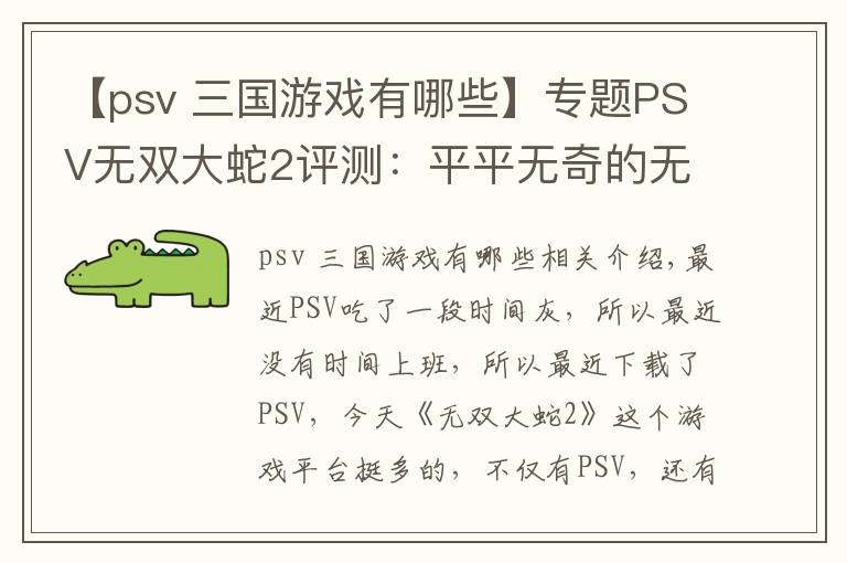 【psv 三国游戏有哪些】专题PSV无双大蛇2评测:平平无奇的无双游戏