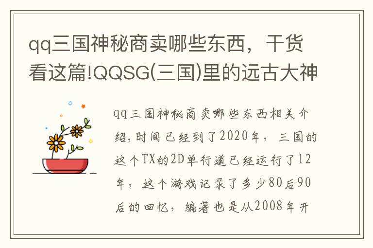qq三国神秘商卖哪些东西，干货看这篇!QQSG(三国)里的远古大神，你知道哪些？