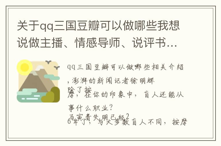 关于qq三国豆瓣可以做哪些我想说做主播、情感导师、说评书……这些视障人士在声音中找到光