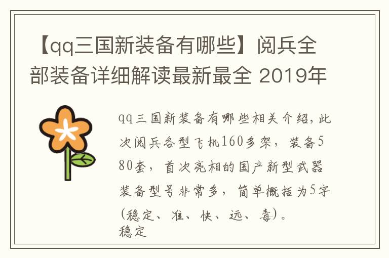【qq三国新装备有哪些】阅兵全部装备详细解读最新最全 2019年国庆阅兵装备有哪些？