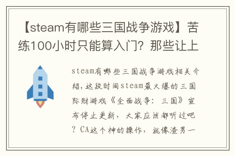 【steam有哪些三国战争游戏】苦练100小时只能算入门?那些让上班族又爱又恨的steam三国游戏