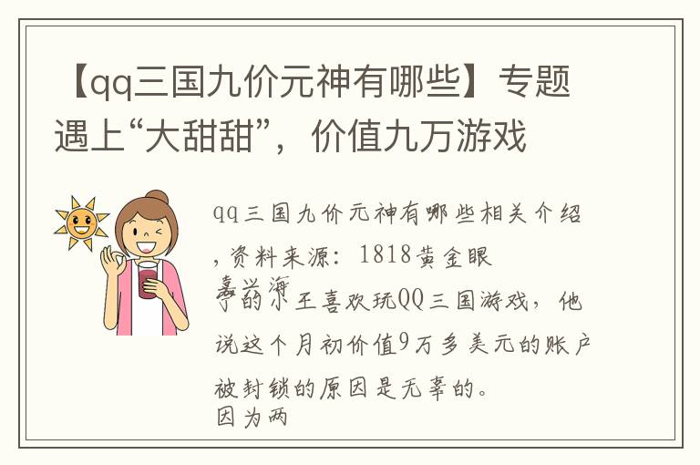 【qq三国九价元神有哪些】专题遇上“大甜甜”，价值九万游戏账号被封，涉嫌盗取？