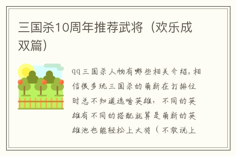 三国杀10周年推荐武将(欢乐成双篇)