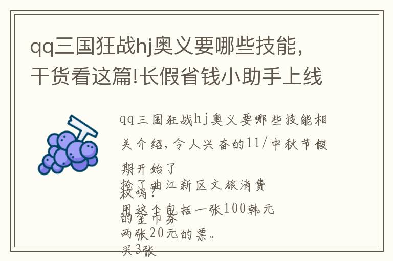 qq三国狂战hj奥义要哪些技能,干货看这篇!长假省钱小助手上线!哦,买它!