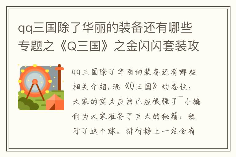 qq三国除了华丽的装备还有哪些专题之《Q三国》之金闪闪套装攻略
