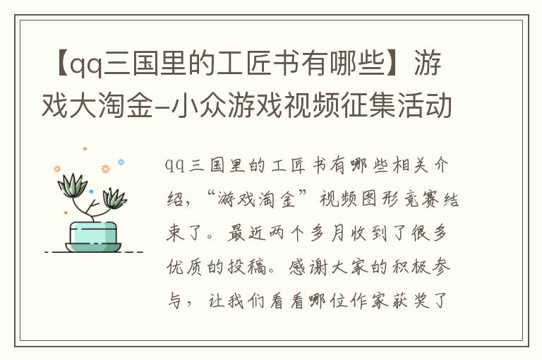 【qq三国里的工匠书有哪些】游戏大淘金-小众游戏视频征集活动获奖名单