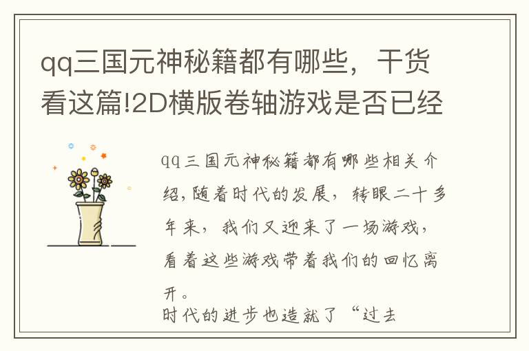qq三国元神秘籍都有哪些,干货看这篇!2D横版卷轴游戏是否已经落下帷幕,这三款游戏至今还有人在坚持