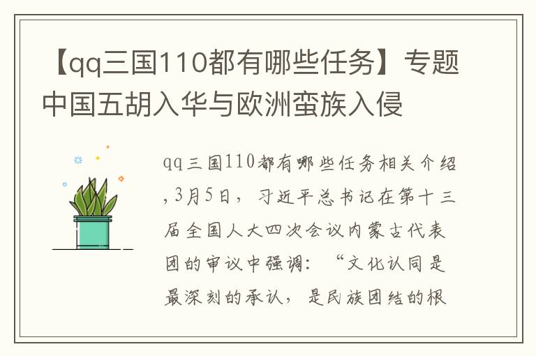 【qq三国110都有哪些任务】专题中国五胡入华与欧洲蛮族入侵