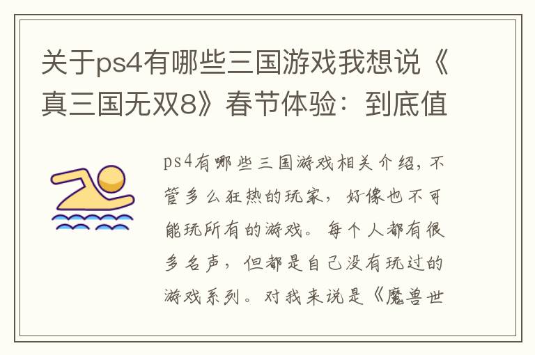关于ps4有哪些三国游戏我想说《真三国无双8》春节体验：到底值不值得买？
