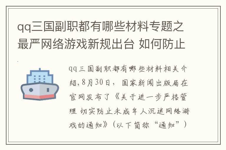 qq三国副职都有哪些材料专题之最严网络游戏新规出台 如何防止未成年人绕过“防沉迷”？