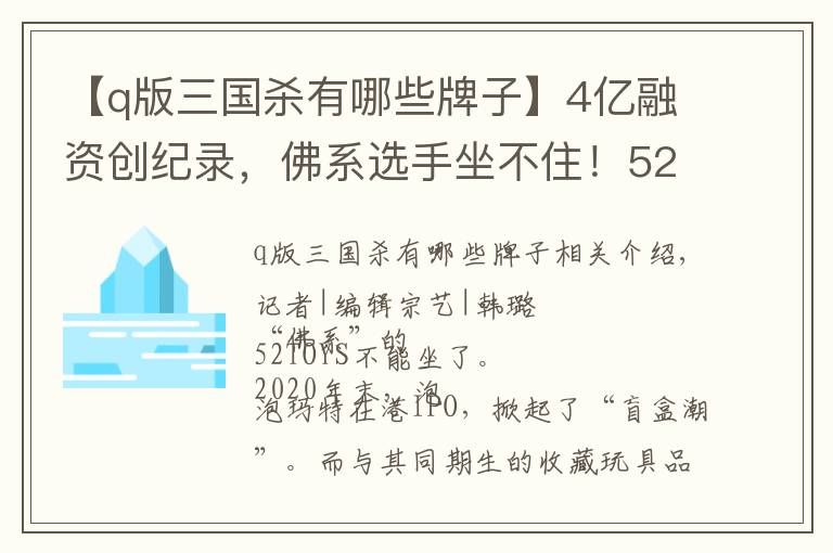 【q版三国杀有哪些牌子】4亿融资创纪录,佛系选手坐不住!52TOYS要开100家潮玩店