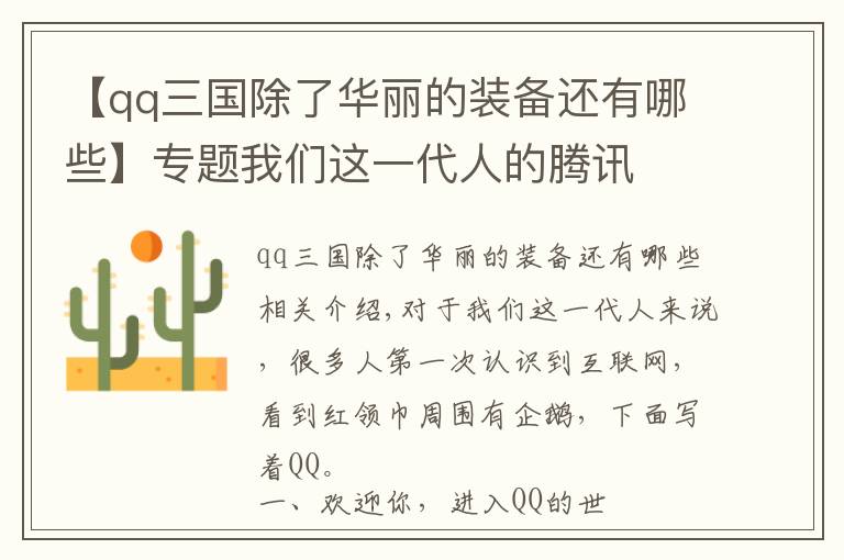 【qq三国除了华丽的装备还有哪些】专题我们这一代人的腾讯