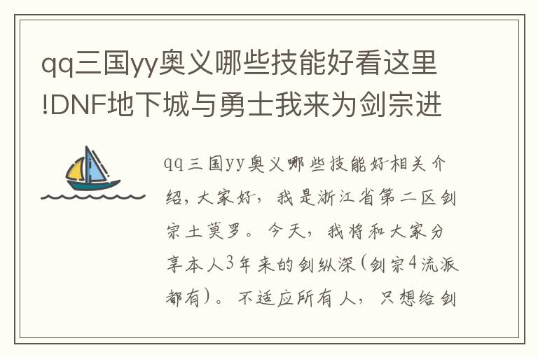 qq三国yy奥义哪些技能好看这里!DNF地下城与勇士我来为剑宗进行大催生啦