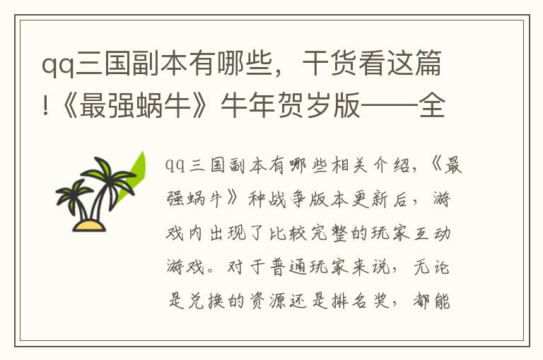 qq三国副本有哪些,干货看这篇!《最强蜗牛》牛年贺岁版——全新副本,新活动来袭