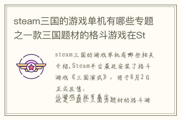 steam三国的游戏单机有哪些专题之一款三国题材的格斗游戏在Steam上架了，8月2日发售