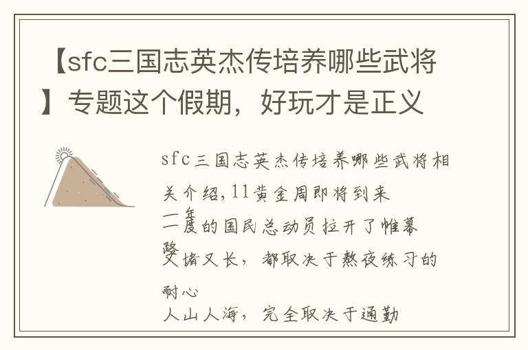 【sfc三国志英杰传培养哪些武将】专题这个假期，好玩才是正义！