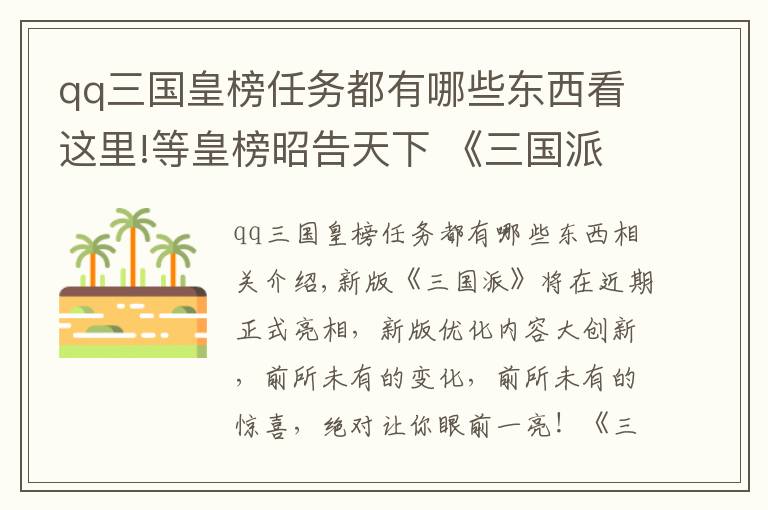 qq三国皇榜任务都有哪些东西看这里!等皇榜昭告天下 《三国派》新版优化内容