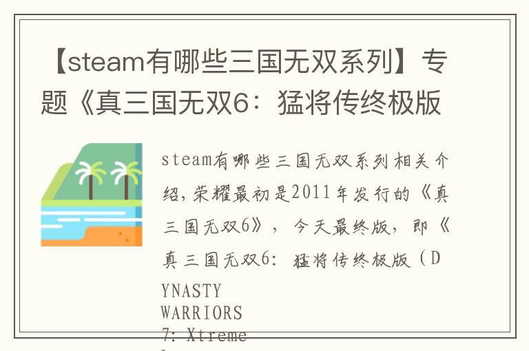 【steam有哪些三国无双系列】专题《真三国无双6:猛将传终极版》Steam发售 支持繁中