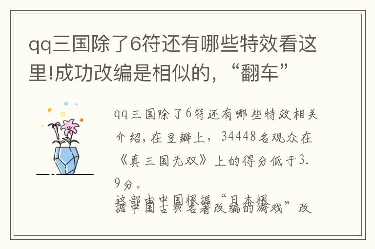 qq三国除了6符还有哪些特效看这里!成功改编是相似的,“翻车”则各有不同
