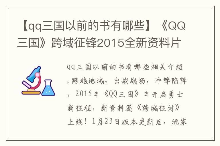 【qq三国以前的书有哪些】《QQ三国》跨域征锋2015全新资料片驰骋上线