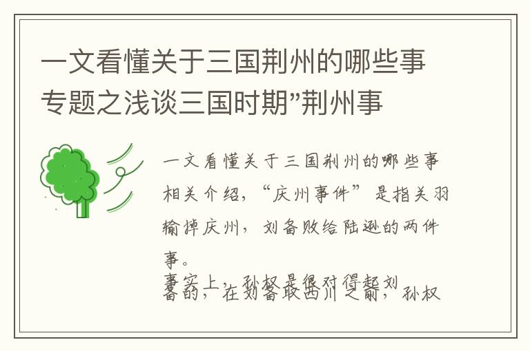 一文看懂关于三国荆州的哪些事专题之浅谈三国时期"荆州事件":吴国向战败国蜀国求和而结束