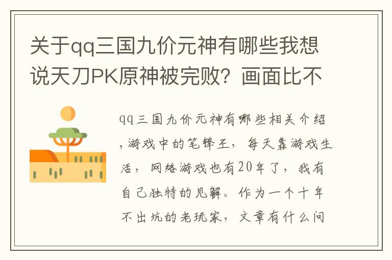 关于qq三国九价元神有哪些我想说天刀PK原神被完败?画面比不过,就连氪金都被“压一头”
