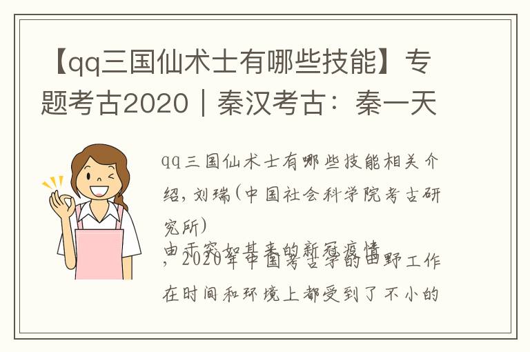 【qq三国仙术士有哪些技能】专题考古2020︱秦汉考古:秦一天下从公起,诸方广进有汉书②