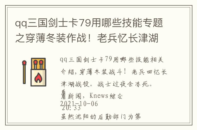 qq三国剑士卡79用哪些技能专题之穿薄冬装作战!老兵忆长津湖战役:有战士过夜就冻死了