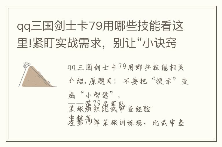 qq三国剑士卡79用哪些技能看这里!紧盯实战需求,别让“小诀窍”变成“小聪明”