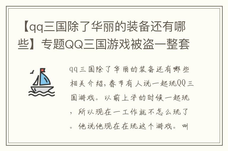 【qq三国除了华丽的装备还有哪些】专题QQ三国游戏被盗一整套70JS装备价值人民币八九千块钱。