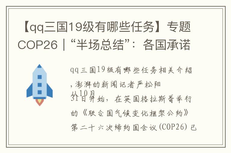 【qq三国19级有哪些任务】专题COP26|“半场总结”:各国承诺了什么?还要谈什么?