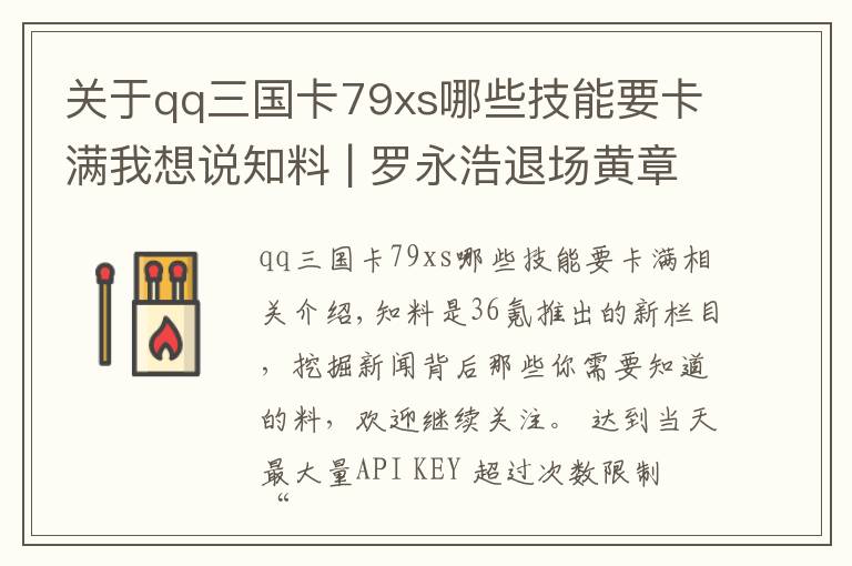 关于qq三国卡79xs哪些技能要卡满我想说知料 | 罗永浩退场黄章坚守,“小而美”的手机品牌还能走多远