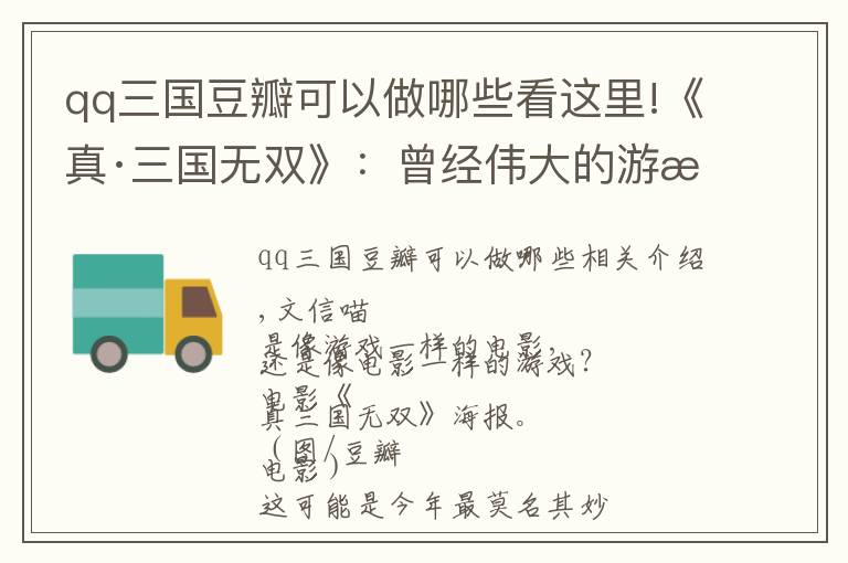 qq三国豆瓣可以做哪些看这里!《真·三国无双》:曾经伟大的游戏,如今莫名其妙的电影