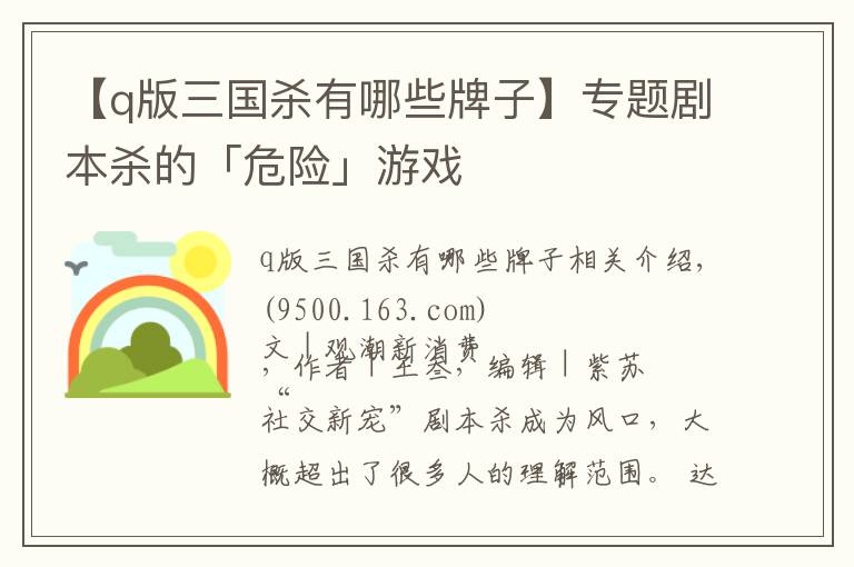 【q版三国杀有哪些牌子】专题剧本杀的「危险」游戏