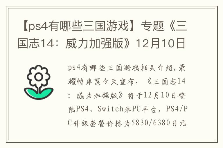 【ps4有哪些三国游戏】专题《三国志14：威力加强版》12月10日推出 登陆PC/PS4/NS