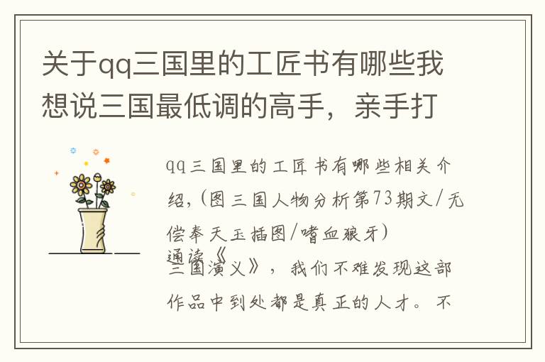关于qq三国里的工匠书有哪些我想说三国最低调的高手,亲手打造三把神兵,却连名字都没有留下