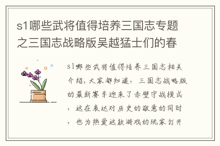 s1哪些武将值得培养三国志专题之三国志战略版吴越猛士们的春天，这几位紫将值得好好培养