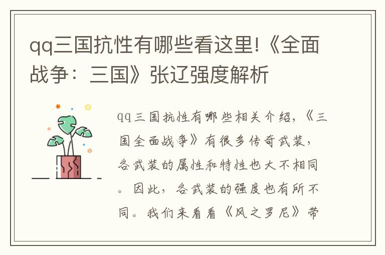 qq三国抗性有哪些看这里!《全面战争：三国》张辽强度解析
