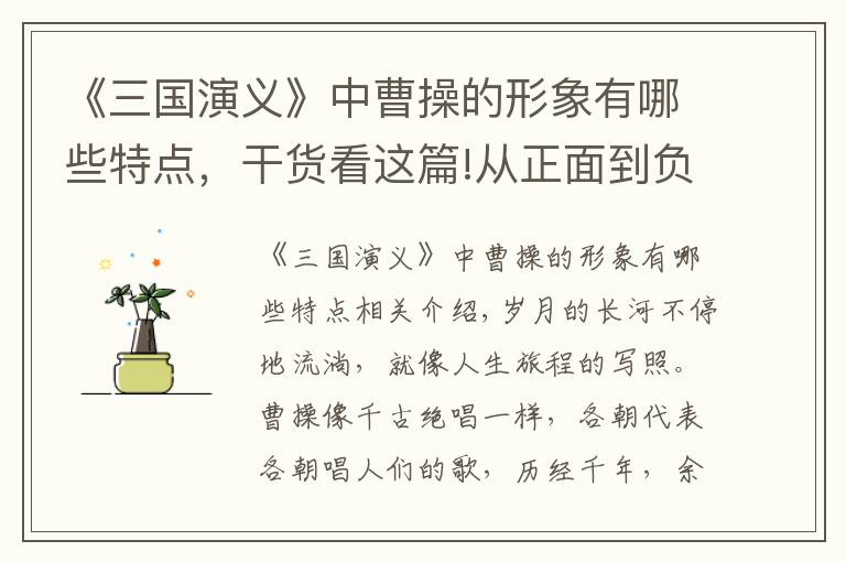 《三国演义》中曹操的形象有哪些特点,干货看这篇!从正面到负面,从能臣到奸雄,曹操的历史形象是如何演变的