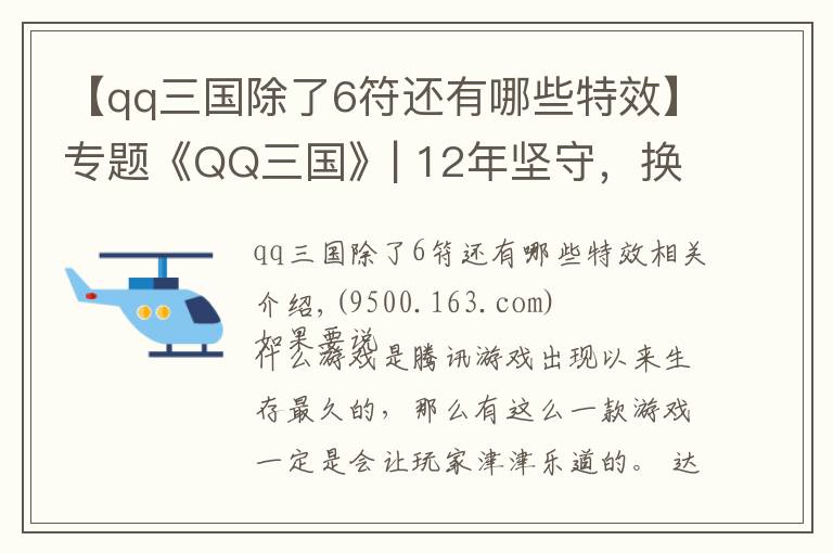 【qq三国除了6符还有哪些特效】专题《QQ三国》| 12年坚守,换来多少玩家忠诚?