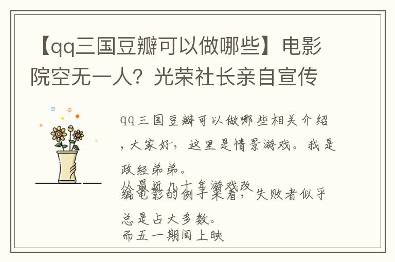 【qq三国豆瓣可以做哪些】电影院空无一人?光荣社长亲自宣传,都拯救不了这国产电影的口碑