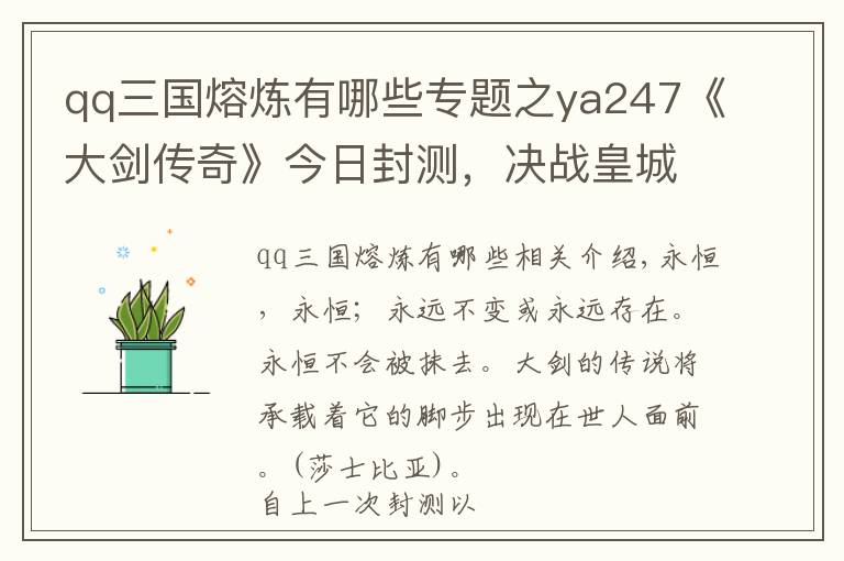 qq三国熔炼有哪些专题之ya247《大剑传奇》今日封测,决战皇城