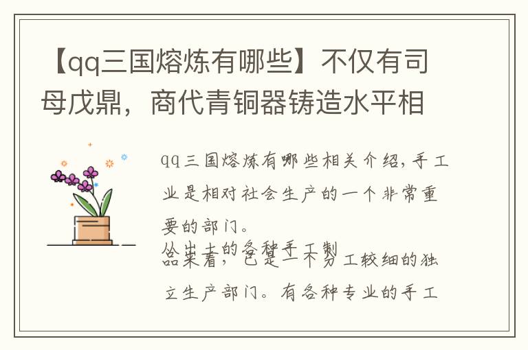【qq三国熔炼有哪些】不仅有司母戊鼎,商代青铜器铸造水平相当惊人 | 经典中国通史31