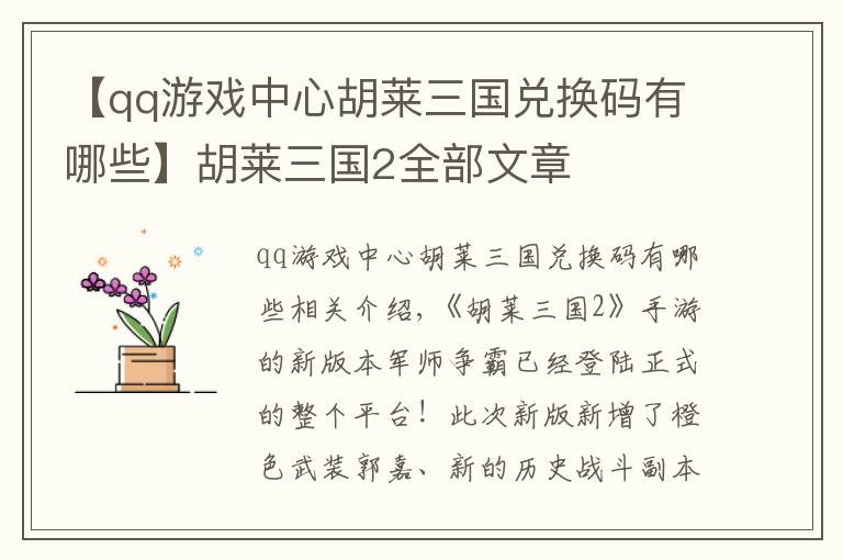 【qq游戏中心胡莱三国兑换码有哪些】胡莱三国2全部文章