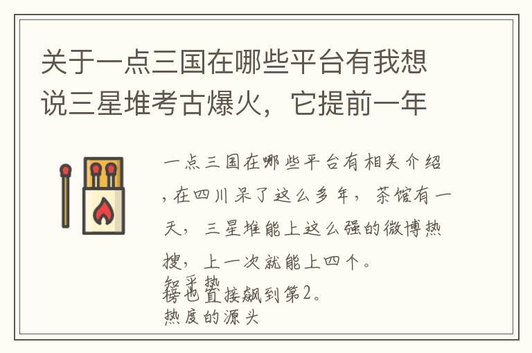 关于一点三国在哪些平台有我想说三星堆考古爆火,它提前一年就预定了热搜